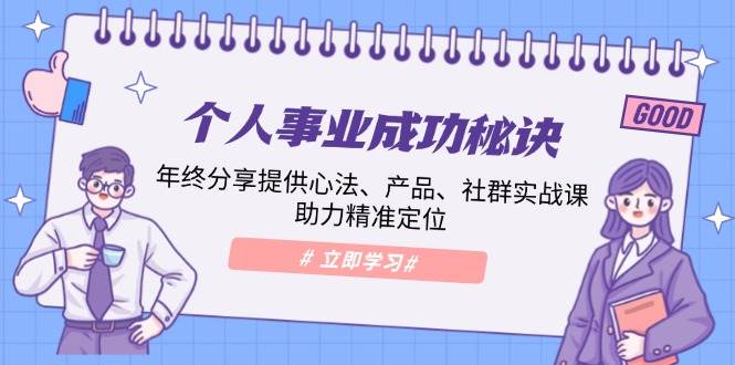 个人事业成功秘诀：年终分享提供心法、产品、社群实战课、助力精准定位-中创网_专注互联网创业,项目资源整合-心诚资源网