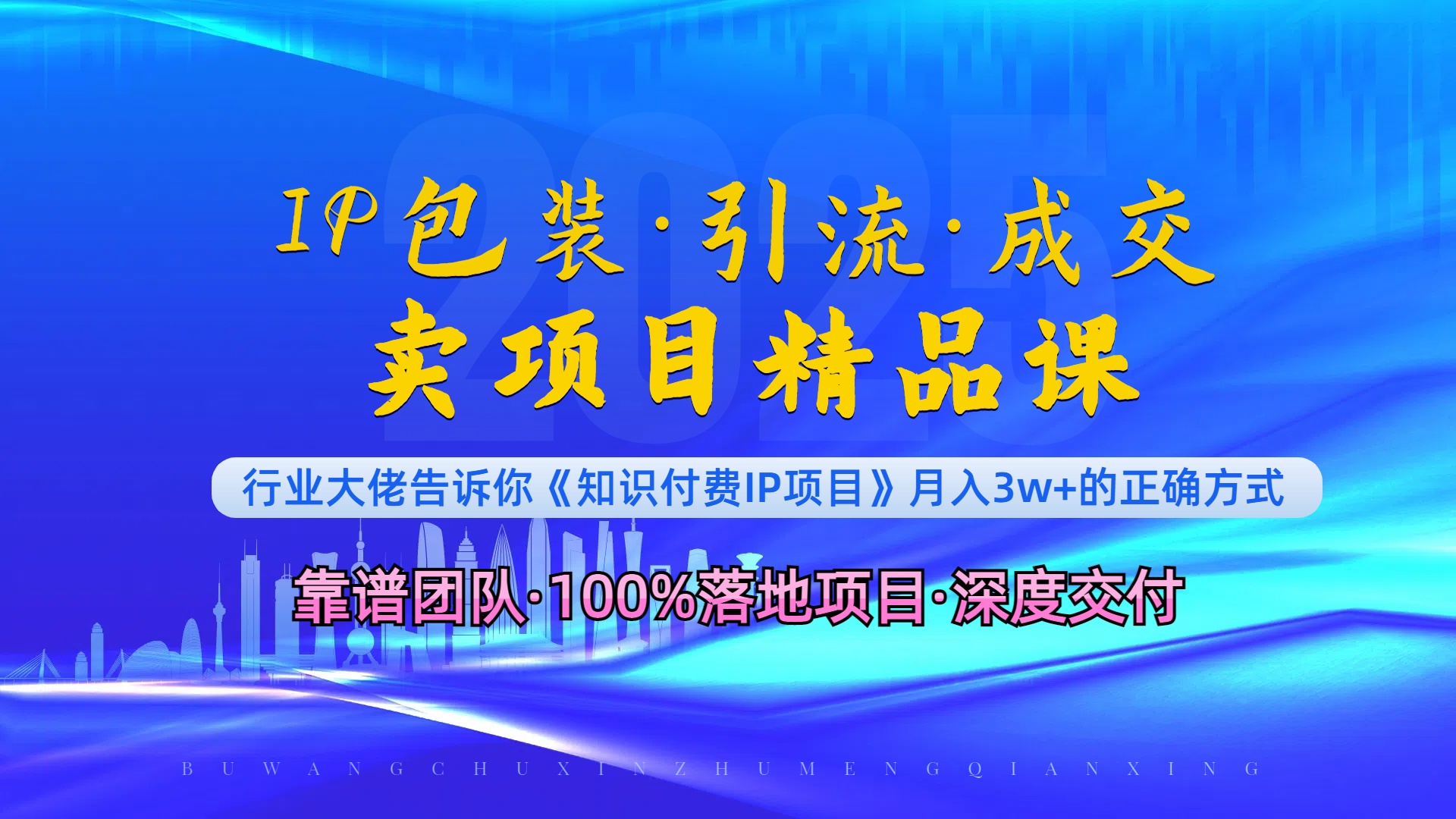 （13780期）《IP包装·暴力引流·闪电成交卖项目精品课》如何在众多导师中脱颖而出？-中创网_专注互联网创业,项目资源整合-心诚资源网