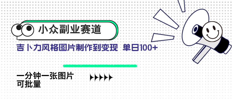 （14515期）冷门第二职业跑道 吉卜力照片出售 单日100  AI一键生成-中创网_专注互联网创业,项目资源整合-心诚资源网