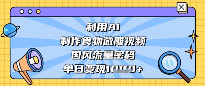 运用Ai烹饪食物微刻短视频，国韵总流量登陆密码，单日转现多张-中创网_专注互联网创业,项目资源整合-心诚资源网