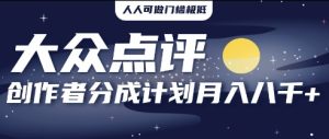 2025年蓝海项目,大众点评网原创者分为方案,批量生成好评文案,每月轻轻松松8k-中创网_专注互联网创业,项目资源整合-心诚资源网