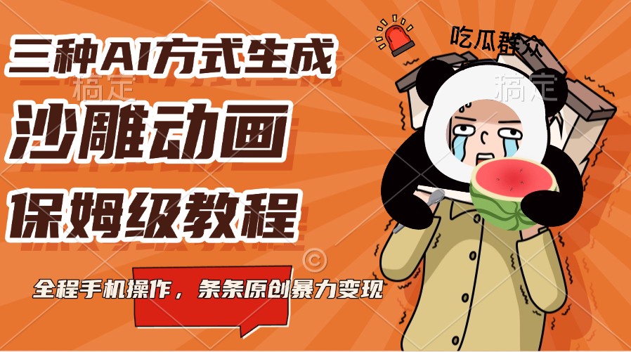 三种AI方法形成沙雕动画，家庭保姆级实例教程，全过程手机操控，一条条原创设计暴力行为转现-中创网_专注互联网创业,项目资源整合-心诚资源网