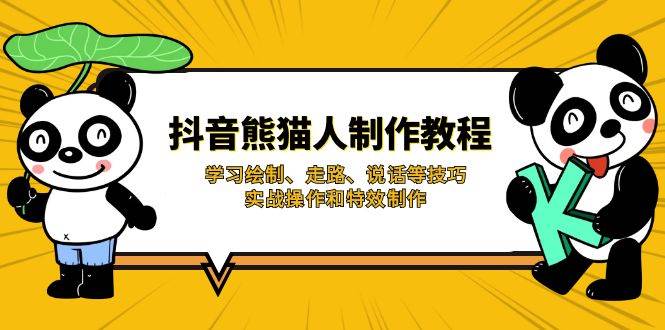 抖音熊猫人制作教程，学习绘制、走路、说话等技巧，实战操作和特效制作-中创网_专注互联网创业,项目资源整合-心诚资源网