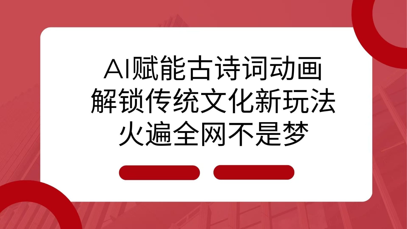 AI 赋能古诗词动画：解锁传统文化新玩法，火遍全网不是梦！-中创网_专注互联网创业,项目资源整合-心诚资源网