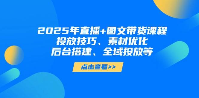 2025年小视频图文并茂卖货 直播卖货：推广方法、素材内容提升、后台管理构建、示范区推广等-中创网_专注互联网创业,项目资源整合-心诚资源网