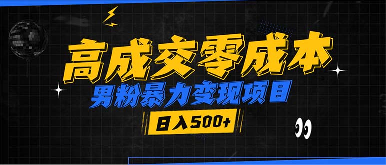 （13732期）男粉暴力变现项目，高成交0成本，谁发谁火，加爆微信，日入500+-中创网_专注互联网创业,项目资源整合-心诚资源网