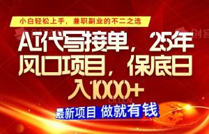 ai代笔接单子，新手快速上手，25年蓝海项目，最低日入1000-中创网_专注互联网创业,项目资源整合-心诚资源网