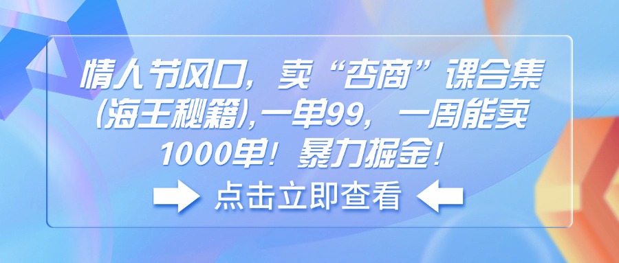 （14158期）七夕节出风口，卖“杏商”课合辑(海神秘笈),一单99，一周可以卖1000单！暴…-中创网_专注互联网创业,项目资源整合-心诚资源网