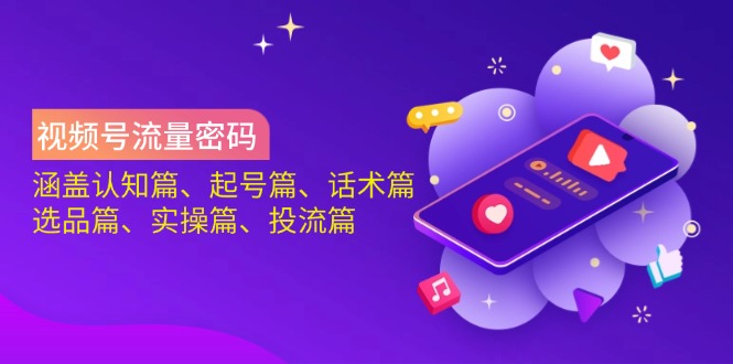 （14124期）微信视频号总流量登陆密码：包含认知能力篇、养号篇、销售话术篇、选款篇、实际操作篇、投流篇-中创网_专注互联网创业,项目资源整合-心诚资源网
