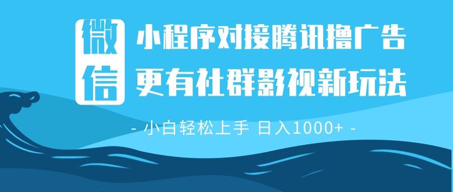 （13779期）微信小程序8.0撸广告＋全新社群影视玩法，操作简单易上手，稳定日入多张-中创网_专注互联网创业,项目资源整合-心诚资源网