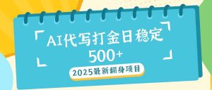 (14112期)2025全新AI打辽代写日平稳500 :2025全新翻盘新项目-中创网_专注互联网创业,项目资源整合-心诚资源网