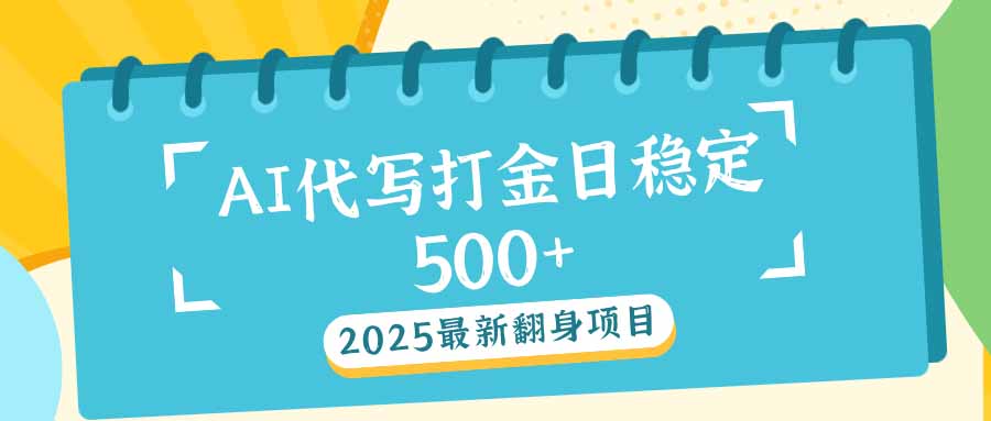 （14112期）2025全新AI打辽代写日平稳500 ：2025全新翻盘新项目-中创网_专注互联网创业,项目资源整合-心诚资源网