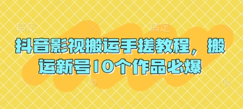 抖音影视运送手揉实例教程，运送小号10个作品必出-中创网_专注互联网创业,项目资源整合-心诚资源网