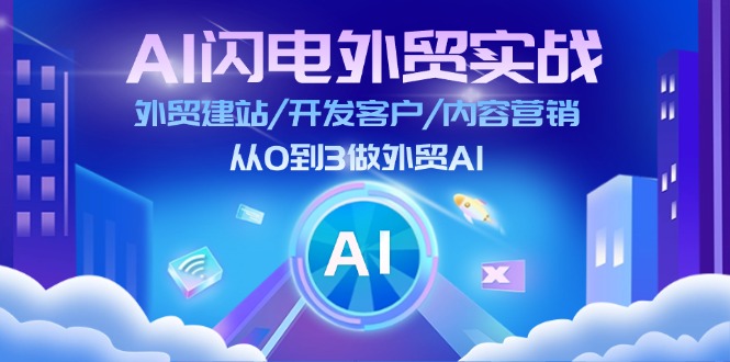 AI雷电做跨境电商实战演练：外贸网站建设/寻找客户/内容运营/从0到3做跨境电商AI（升级）-中创网_专注互联网创业,项目资源整合-心诚资源网