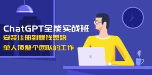 ChatGPT全能型实战演练班,组装注册到赚钱思路,1人顶整个团队的工作中-中创网_专注互联网创业,项目资源整合-心诚资源网