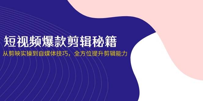 小视频爆品视频剪辑秘笈，从剪辑软件实际操作到自媒体平台方法，全面提升视频剪辑水平-中创网_专注互联网创业,项目资源整合-心诚资源网
