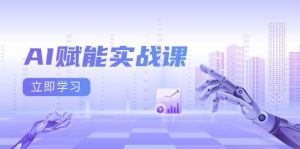 AI创变实战演练课:Excel和PPT制做、AI美术绘画、打造出爆款文案、完成数据流量变现-中创网_专注互联网创业,项目资源整合-心诚资源网