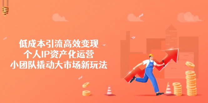 （14555期）降低成本引流方法高效率转现，本人IP财产化运营，小团体撬起市场新模式-中创网_专注互联网创业,项目资源整合-心诚资源网