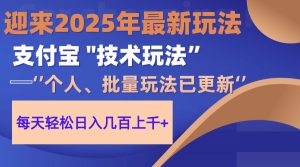 （14544期）2025支付宝钱包分为全新游戏玩法、一部手机、新手轻轻松松日收好几百＋-中创网_专注互联网创业,项目资源整合-心诚资源网