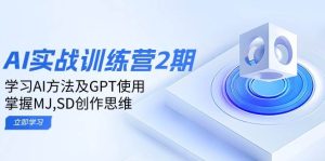ai实战演练夏令营2期：学习培训AI方式及GPT应用，把握MJ、SD写作逻辑思维-中创网_专注互联网创业,项目资源整合-心诚资源网
