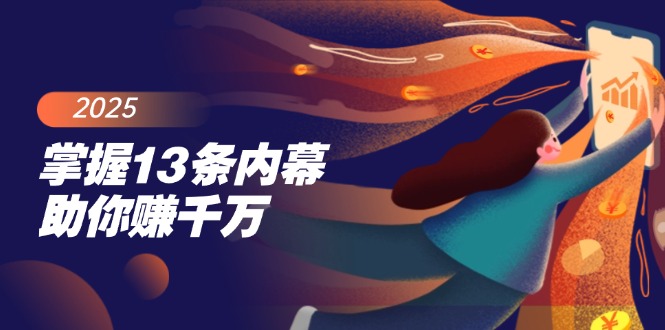 （14339期）把握13条内情帮助你赚一定，掌握财富密码，尤其是最终四条-中创网_专注互联网创业,项目资源整合-心诚资源网