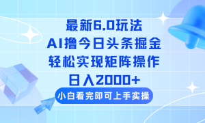 （14386期）今日今日头条全新6.0游戏玩法，构思简易，拷贝，真正实现引流矩阵日入2000-中创网_专注互联网创业,项目资源整合-心诚资源网