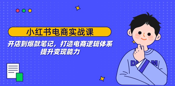 （14122期）小红书电商实战演练课：开实体店到爆品手记，打造出电子商务逻辑框架，提高变现力-中创网_专注互联网创业,项目资源整合-心诚资源网