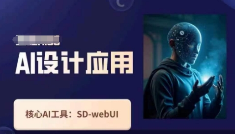 Ai设计和应用课，SD-webui原理操作技巧-中创网_专注互联网创业,项目资源整合-心诚资源网