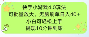 (14491期)快手小游戏刷广告4.0游戏玩法,新项目可大批量变大实际操作,手机有电能上网就可以。单…-中创网_专注互联网创业,项目资源整合-心诚资源网