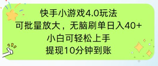（14491期）快手小游戏刷广告4.0游戏玩法，新项目可大批量变大实际操作，手机有电能上网就可以。单…-中创网_专注互联网创业,项目资源整合-心诚资源网