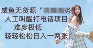 闲鱼无货源电商人力喊醒通电话新项目，难度系数非常低， 轻松日入一两张-中创网_专注互联网创业,项目资源整合-心诚资源网