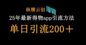 25年全新得物APPapp引流方法自主创业粉方式，单日引流方法200-中创网_专注互联网创业,项目资源整合-心诚资源网