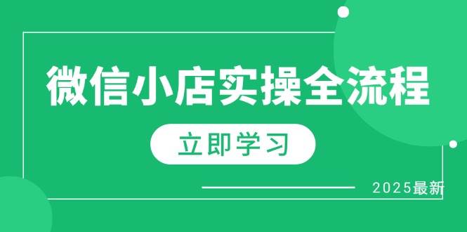 微小店实际操作全过程，专享大咖提成、1688一件代发、商品预售、选款技巧等-中创网_专注互联网创业,项目资源整合-心诚资源网