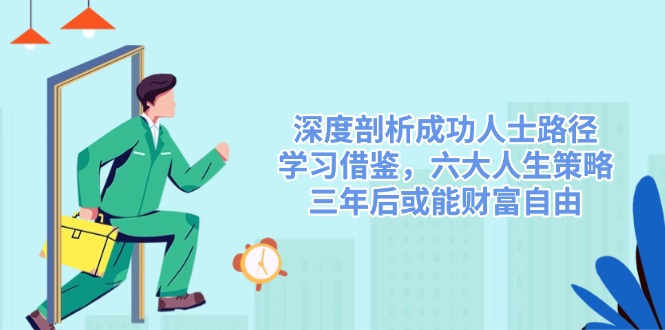 （14408期）深入剖析成功者途径，借鉴，六大人生道路对策，三年后或许能财务自由-中创网_专注互联网创业,项目资源整合-心诚资源网