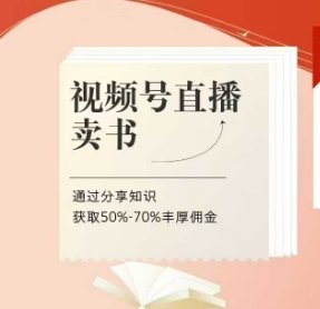 微信视频号直播卖书课程内容 陪跑班，微信视频号直播卖书，通过分享获得知识50%-70%丰富提成-中创网_专注互联网创业,项目资源整合-心诚资源网