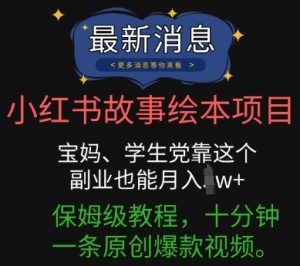 小红书的故事绘本新项目,宝妈妈、学生族靠这个第二职业也可以月入了w 家庭保姆级实例教程,十分钟一条原创设计爆款短视频-中创网_专注互联网创业,项目资源整合-心诚资源网