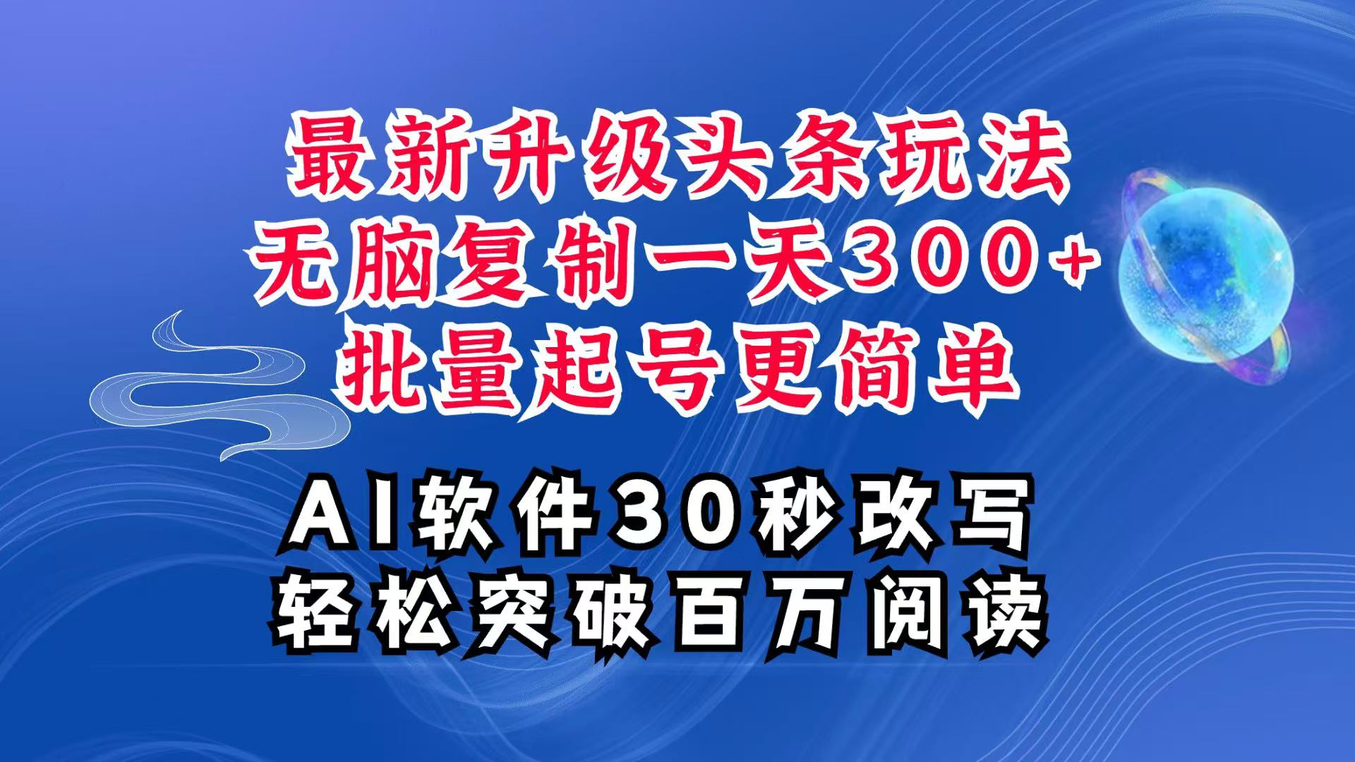 AI今日头条全新游戏玩法，拷贝运单号弄个300 ，大批量养号轻易一天四位数，全攻略课程内容-中创网_专注互联网创业,项目资源整合-心诚资源网