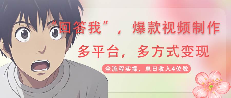 回答爆款短视频，自带光环，AI引流分为规划等多方式全平台转现，单日收益4个数-中创网_专注互联网创业,项目资源整合-心诚资源网