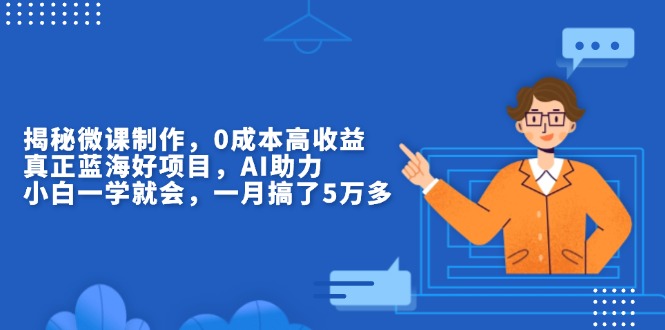 （13838期）揭秘微课制作，0成本高收益，真正蓝海好项目，AI助力，小白一学就会，…-中创网_专注互联网创业,项目资源整合-心诚资源网