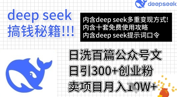 用DeepSeek日洗一百篇微信文章，轻轻松松日引300 自主创业粉，卖项目月入1w-中创网_专注互联网创业,项目资源整合-心诚资源网