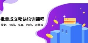 (13908期)批量成交秘诀培训课程,策划、招商、品宣、内容、运营等-中创网_专注互联网创业,项目资源整合-心诚资源网