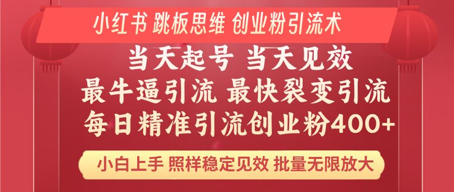 （14222期）小红书的 妙用梯子逻辑思维 每日暴力行为引流方法400＋精确自主创业粉 新手福利 实际效果打满…-中创网_专注互联网创业,项目资源整合-心诚资源网