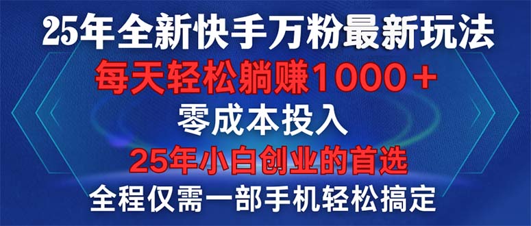 （14005期）25年全新快手万粉玩法，全程一部手机轻松搞定，一分钟两条作品，零成本…-中创网_专注互联网创业,项目资源整合-心诚资源网