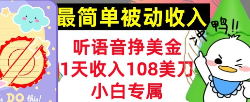听语音挣美元，新手专享，1天收益108刀，0门坎，简单的互联网赚钱-中创网_专注互联网创业,项目资源整合-心诚资源网