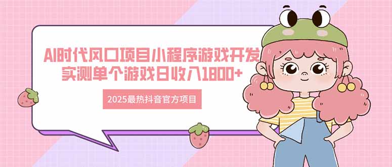 （14512期）2025最火抖音官网新项目 Ai时期蓝海项目小程序游戏开发设计 评测单独手机游戏日收…-中创网_专注互联网创业,项目资源整合-心诚资源网