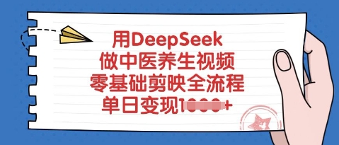 用DeepSeek做中医养生视频，零基础剪辑软件全过程，单日转现好几张-中创网_专注互联网创业,项目资源整合-心诚资源网