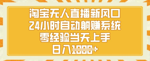 淘宝网无人直播新蓝海，24钟头自动系统，零经验当日入门，日入1k-中创网_专注互联网创业,项目资源整合-心诚资源网