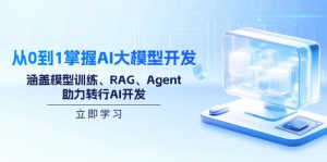 （14234期）从0到1把握AI大模型开发，包含模型推理、RAG、Agent，助推改行AI开发设计-中创网_专注互联网创业,项目资源整合-心诚资源网