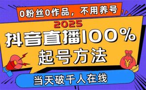 (14392期)2025抖音直播间100%养号方式,0用户0著作当日破万人同台竞技 可配合多种多样变现模式-中创网_专注互联网创业,项目资源整合-心诚资源网
