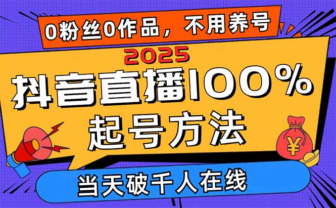 （14392期）2025抖音直播间100%养号方式，0用户0著作当日破万人同台竞技 可配合多种多样变现模式-中创网_专注互联网创业,项目资源整合-心诚资源网